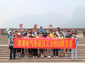 2015年5月，凱萊電氣公司先進(jìn)員工旅游合影