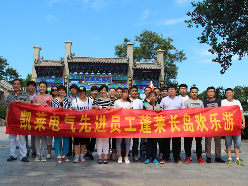 2016年9月，凱萊電氣公司先進(jìn)員工旅游合影