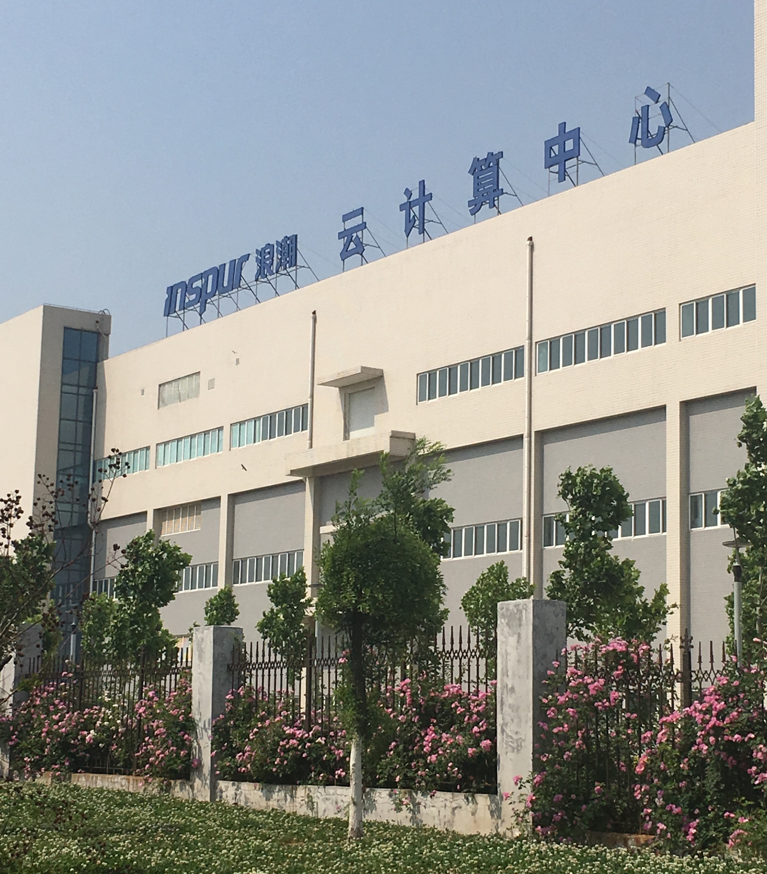 浪潮邢村云計算中心